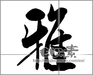 Japanese calligraphy "雅 (refinement)" [26280]