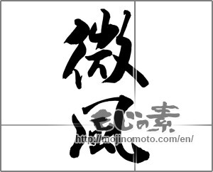 Japanese calligraphy "微風" [26283]
