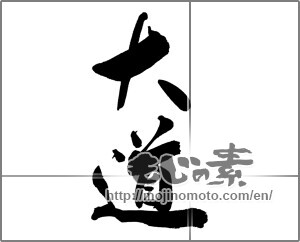 Japanese calligraphy "大道" [26285]
