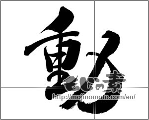 Japanese calligraphy "動 (Motion)" [26286]