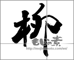 Japanese calligraphy "柳" [26290]