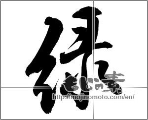 Japanese calligraphy "緑" [26291]