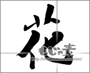 Japanese calligraphy "花 (Flower)" [26292]