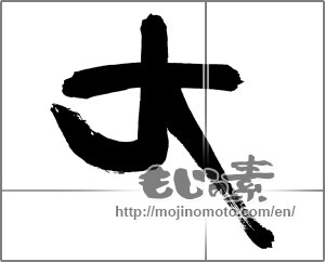 Japanese calligraphy "大 (big)" [26294]