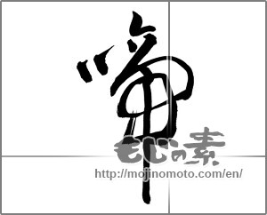Japanese calligraphy "啼" [26295]