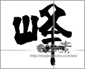 Japanese calligraphy "峰 (peak)" [26297]
