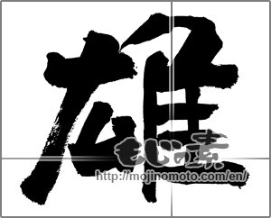 Japanese calligraphy "雄" [26298]