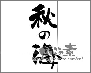 Japanese calligraphy "秋の海" [26299]