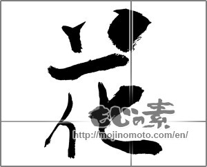 Japanese calligraphy "花 (Flower)" [26300]