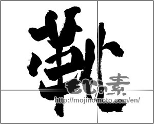 Japanese calligraphy "靴" [26304]