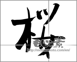 Japanese calligraphy "桜 (Cherry Blossoms)" [26305]
