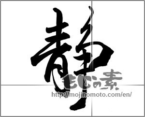 Japanese calligraphy "静 (stillness)" [26306]