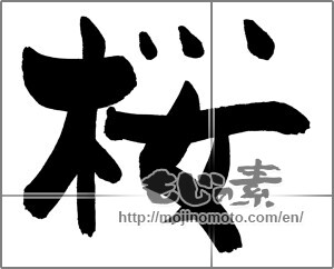 Japanese calligraphy "桜 (Cherry Blossoms)" [26307]