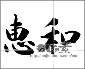 Japanese calligraphy "恵和" [26308]