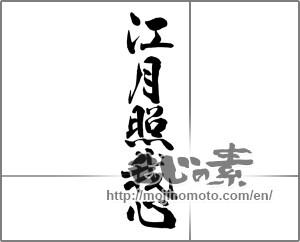 Japanese calligraphy "江月照我心" [26310]