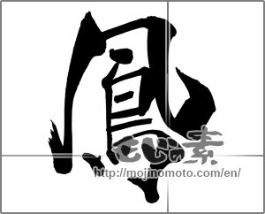 Japanese calligraphy " (feng)" [26311]