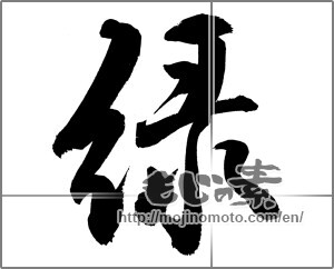 Japanese calligraphy "緑" [26312]