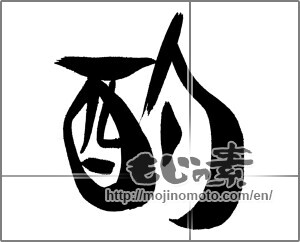 Japanese calligraphy "酌" [26313]
