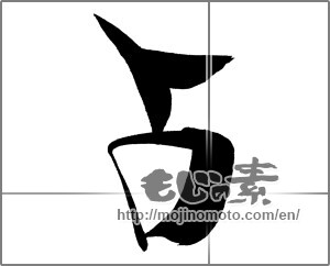 Japanese calligraphy "占" [26315]