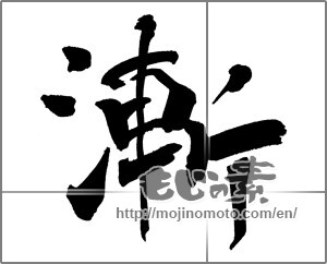 Japanese calligraphy "漸" [26316]