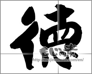 Japanese calligraphy "徳 (virtue)" [26317]
