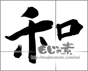 Japanese calligraphy "和 (Sum)" [26318]