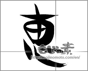 Japanese calligraphy "恵" [26319]