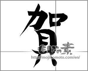 Japanese calligraphy "賀" [26320]