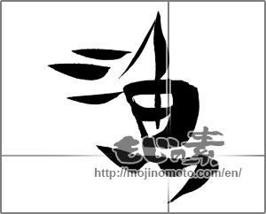 Japanese calligraphy "漁 (fishing)" [26322]