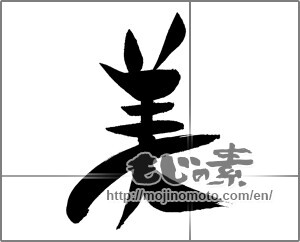 Japanese calligraphy "美 (beauty)" [26323]
