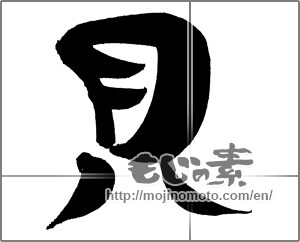 Japanese calligraphy "貝" [26325]
