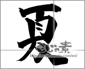 Japanese calligraphy "夏 (Summer)" [26326]