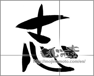 Japanese calligraphy "志 (Aspired)" [26327]