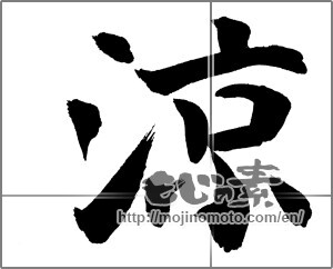 Japanese calligraphy "涼 (Cool)" [26328]