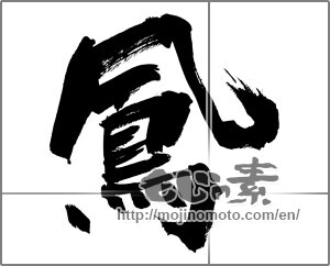 Japanese calligraphy "鳳 (feng)" [26329]