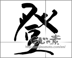 Japanese calligraphy "登 (climb up)" [26330]