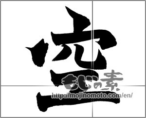 Japanese calligraphy "空 (sky)" [26331]