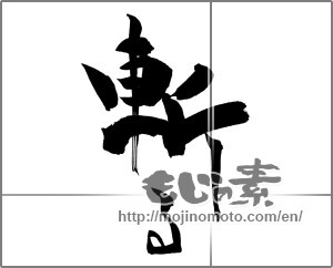Japanese calligraphy "斬る" [26332]