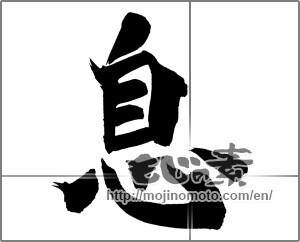 Japanese calligraphy "息 (breath)" [26333]