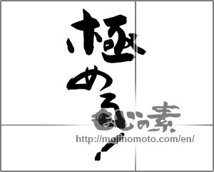 Japanese calligraphy "極める！" [26335]