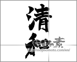 Japanese calligraphy "清和" [26336]