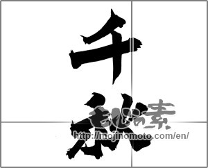 Japanese calligraphy "千秋" [26337]