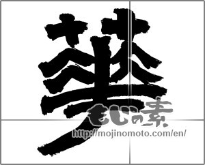 Japanese calligraphy "華 (splendor)" [26341]