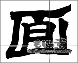 Japanese calligraphy "回" [26343]