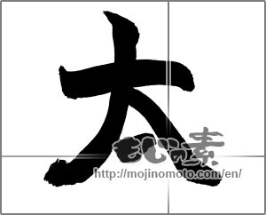 Japanese calligraphy "太" [26345]