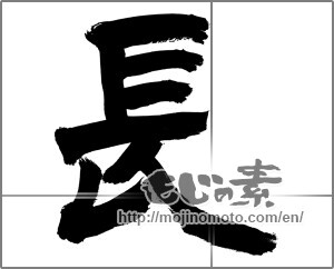 Japanese calligraphy " (long)" [26347]