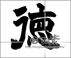 Japanese calligraphy "徳 (virtue)" [26348]
