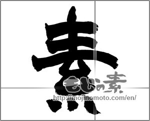Japanese calligraphy "素 (Elementary)" [26349]