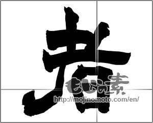 Japanese calligraphy "者" [26350]