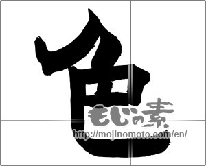 Japanese calligraphy "色 (color)" [26361]